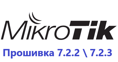 Обновление прошивки MikroTik RoutesOS 7.2.3